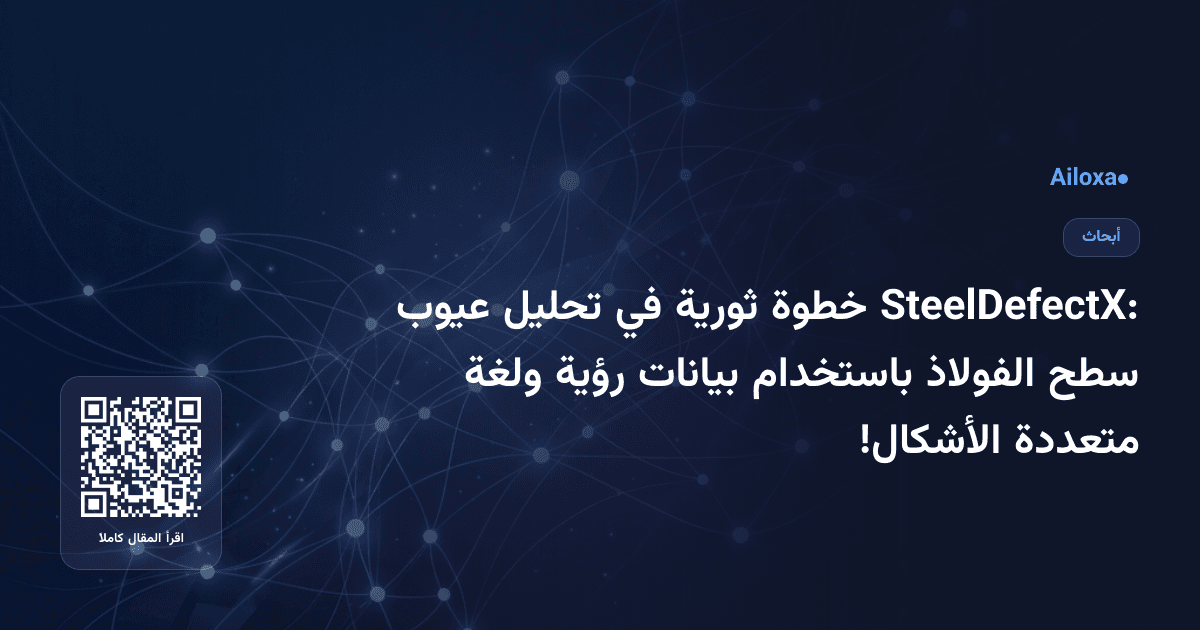 SteelDefectX: خطوة ثورية في تحليل عيوب سطح الفولاذ باستخدام بيانات رؤية ولغة متعددة الأشكال!