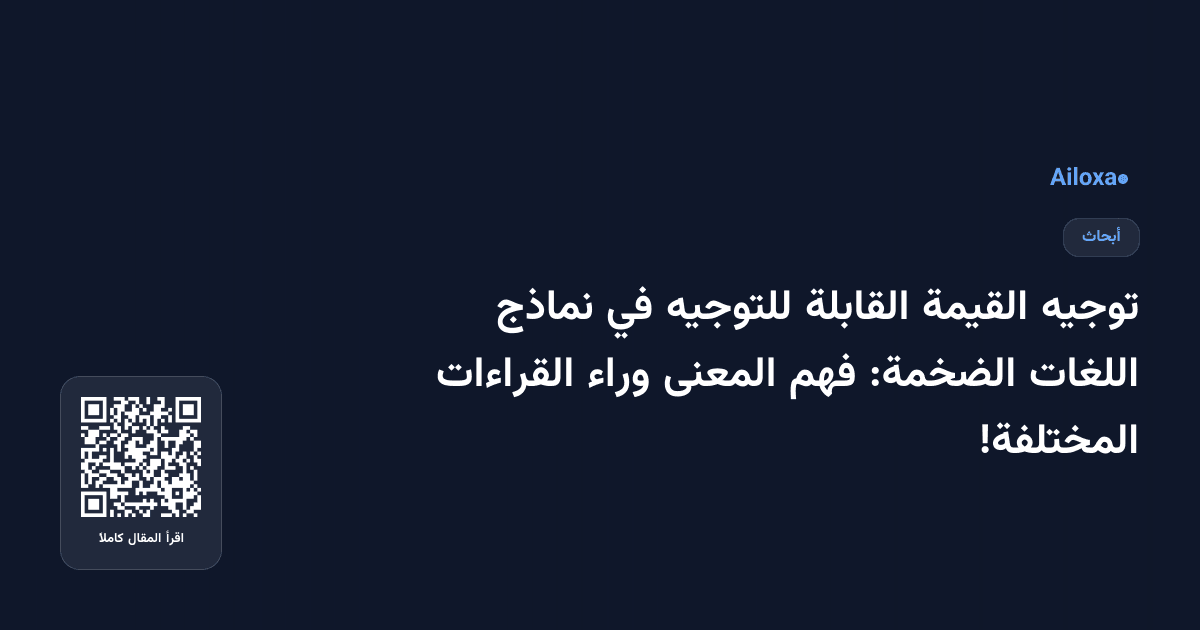 توجيه القيمة القابلة للتوجيه في نماذج اللغات الضخمة: فهم المعنى وراء القراءات المختلفة!