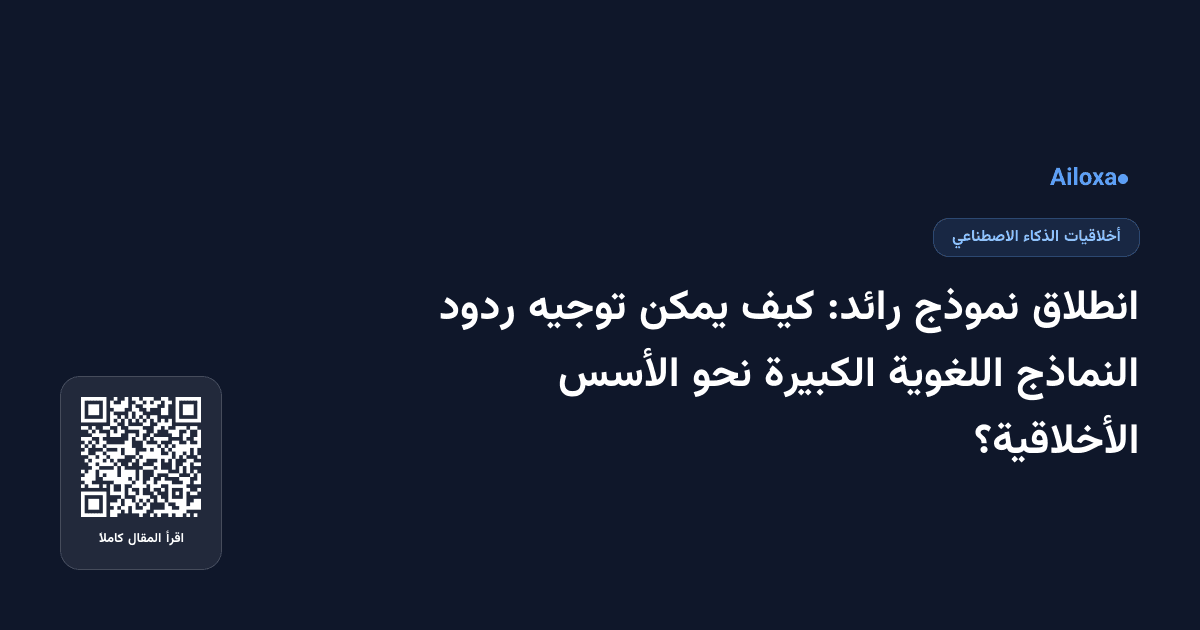 انطلاق نموذج رائد: كيف يمكن توجيه ردود النماذج اللغوية الكبيرة نحو الأسس الأخلاقية؟