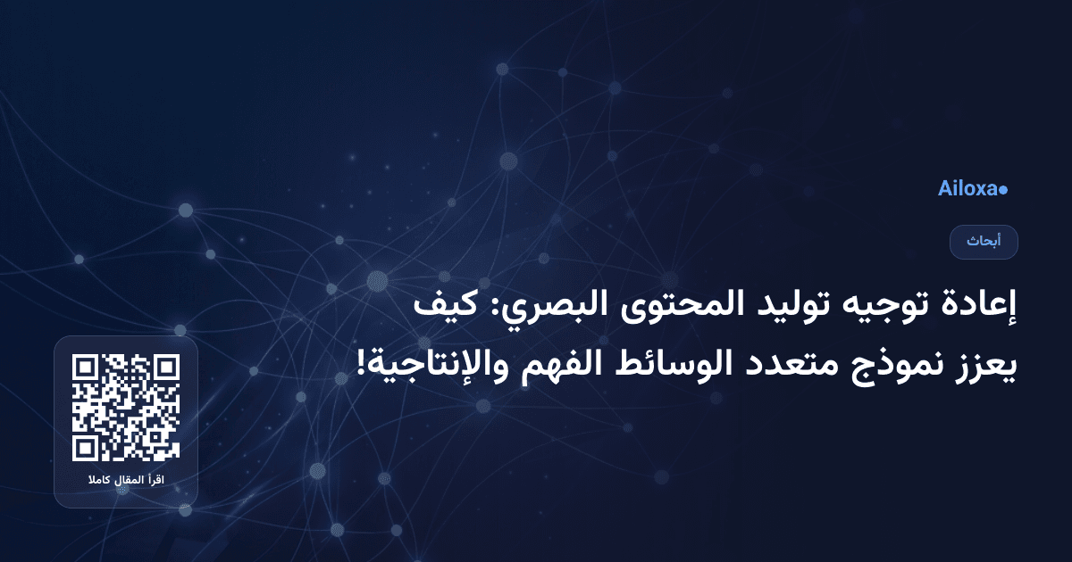 إعادة توجيه توليد المحتوى البصري: كيف يعزز نموذج متعدد الوسائط الفهم والإنتاجية!