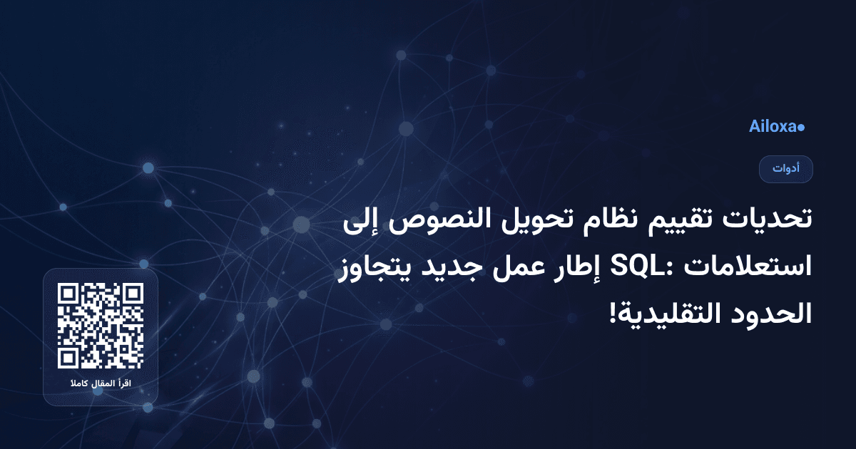 تحديات تقييم نظام تحويل النصوص إلى استعلامات SQL: إطار عمل جديد يتجاوز الحدود التقليدية!