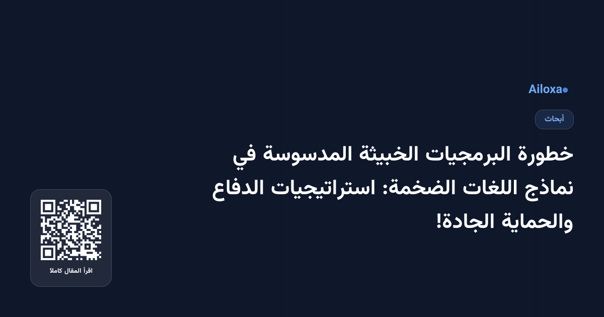 خطورة البرمجيات الخبيثة المدسوسة في نماذج اللغات الضخمة: استراتيجيات الدفاع والحماية الجادة!
