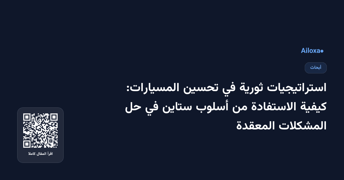 استراتيجيات ثورية في تحسين المسيارات: كيفية الاستفادة من أسلوب ستاين في حل المشكلات المعقدة