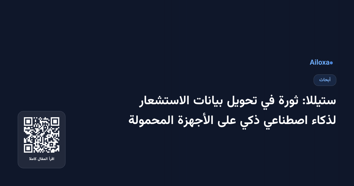 ستيللا: ثورة في تحويل بيانات الاستشعار لذكاء اصطناعي ذكي على الأجهزة المحمولة