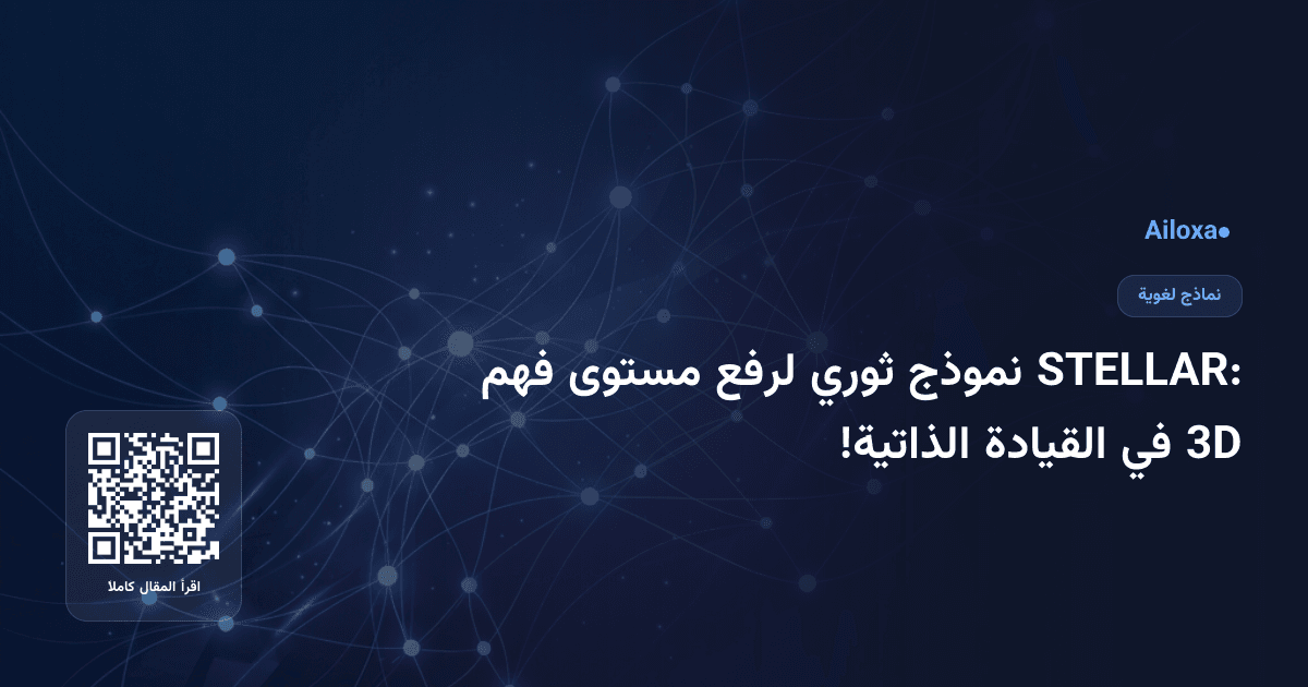 STELLAR: نموذج ثوري لرفع مستوى فهم 3D في القيادة الذاتية!