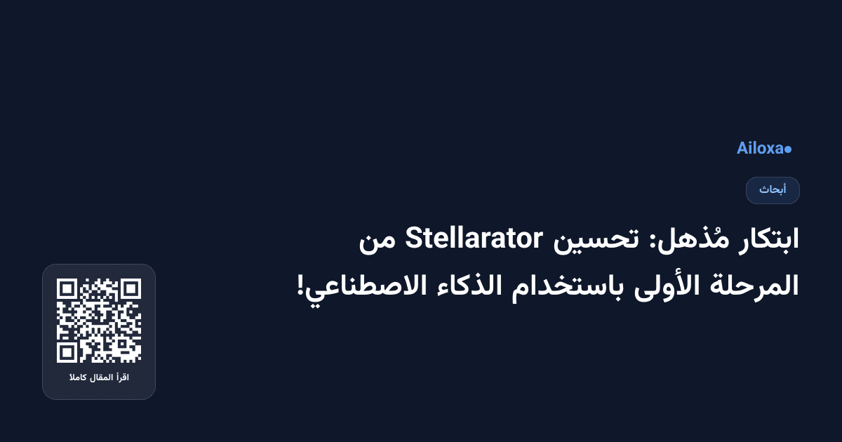 ابتكار مُذهل: تحسين Stellarator من المرحلة الأولى باستخدام الذكاء الاصطناعي!