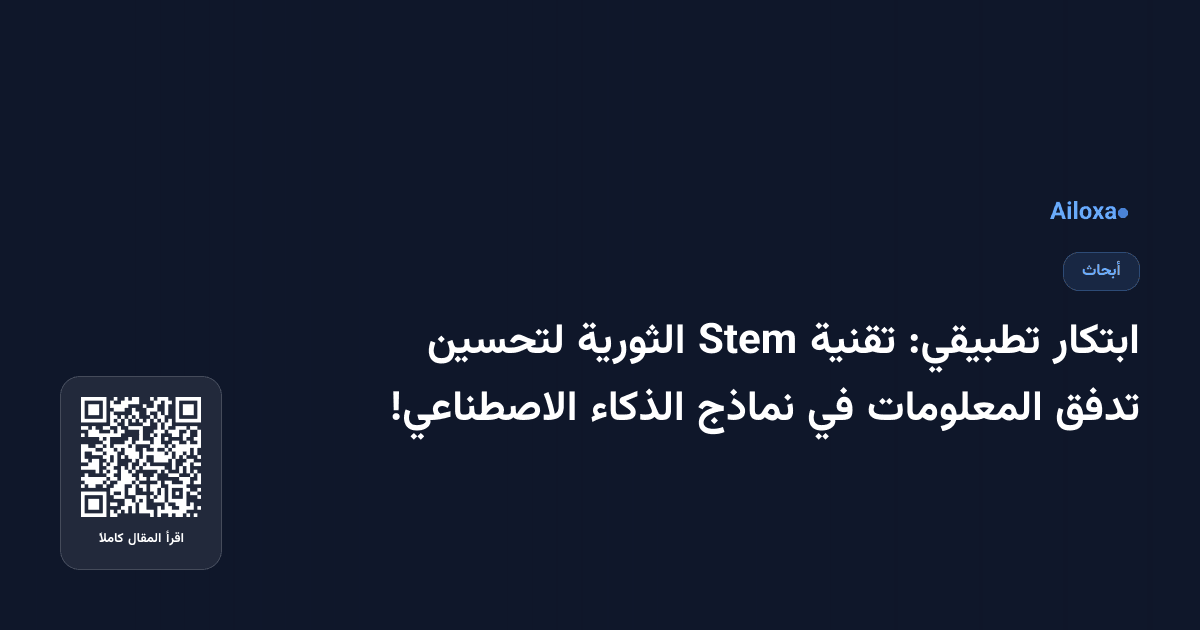 ابتكار تطبيقي: تقنية Stem الثورية لتحسين تدفق المعلومات في نماذج الذكاء الاصطناعي!