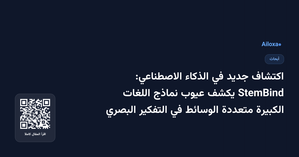 اكتشاف جديد في الذكاء الاصطناعي: StemBind يكشف عيوب نماذج اللغات الكبيرة متعددة الوسائط في التفكير البصري