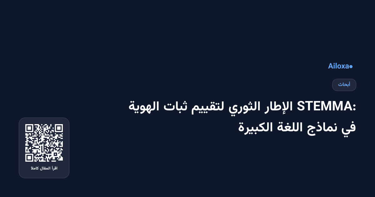 STEMMA: الإطار الثوري لتقييم ثبات الهوية في نماذج اللغة الكبيرة