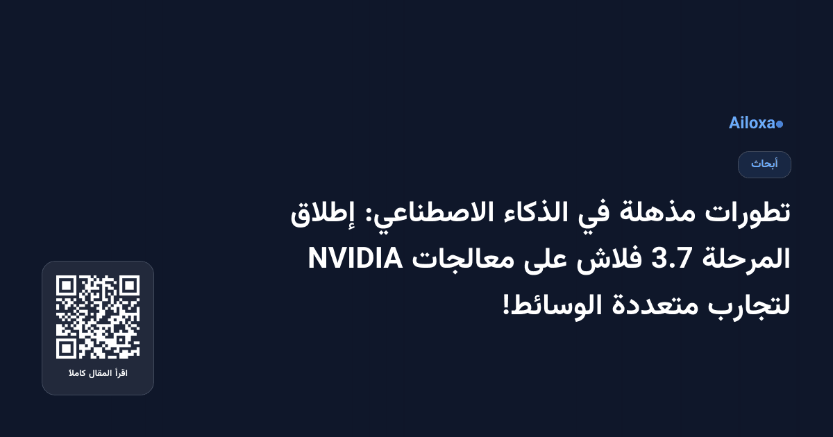 تطورات مذهلة في الذكاء الاصطناعي: إطلاق المرحلة 3.7 فلاش على معالجات NVIDIA لتجارب متعددة الوسائط!