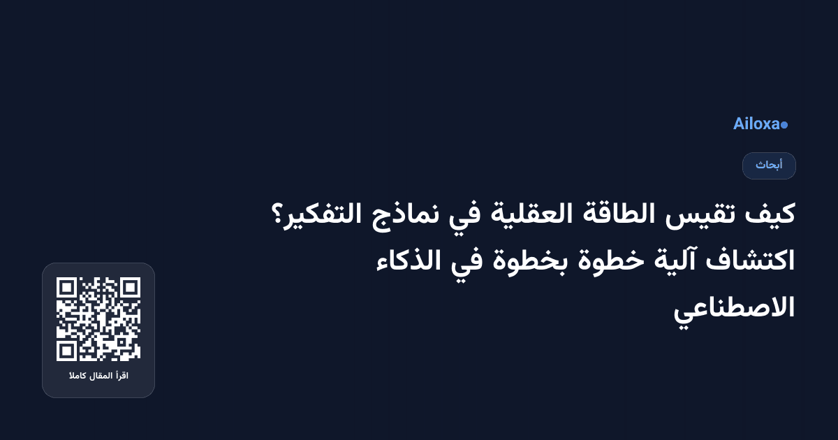كيف تقيس الطاقة العقلية في نماذج التفكير؟ اكتشاف آلية خطوة بخطوة في الذكاء الاصطناعي