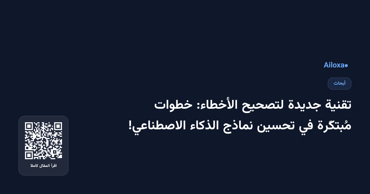 تقنية جديدة لتصحيح الأخطاء: خطوات مُبتكَرة في تحسين نماذج الذكاء الاصطناعي!