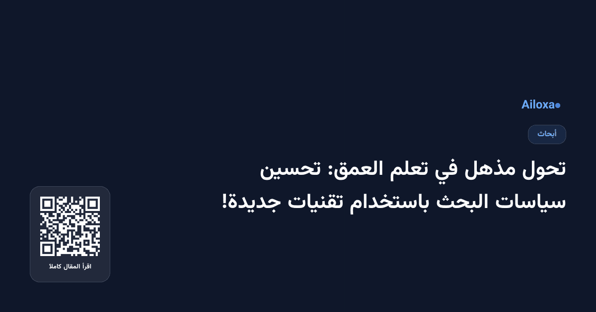 تحول مذهل في تعلم العمق: تحسين سياسات البحث باستخدام تقنيات جديدة!