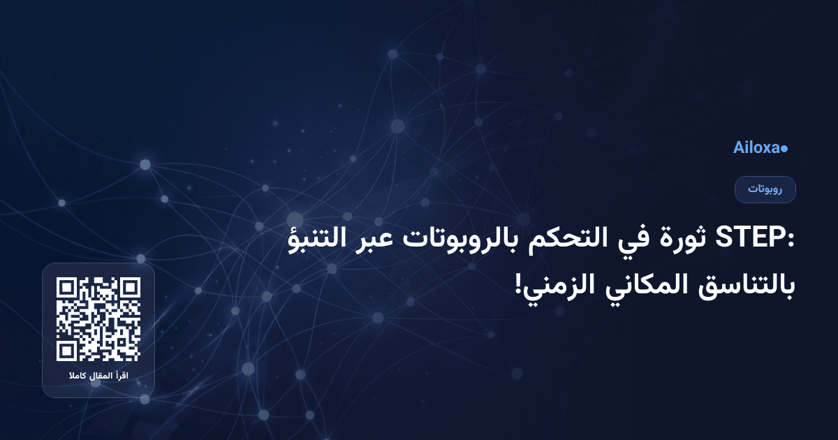 STEP: ثورة في التحكم بالروبوتات عبر التنبؤ بالتناسق المكاني الزمني!