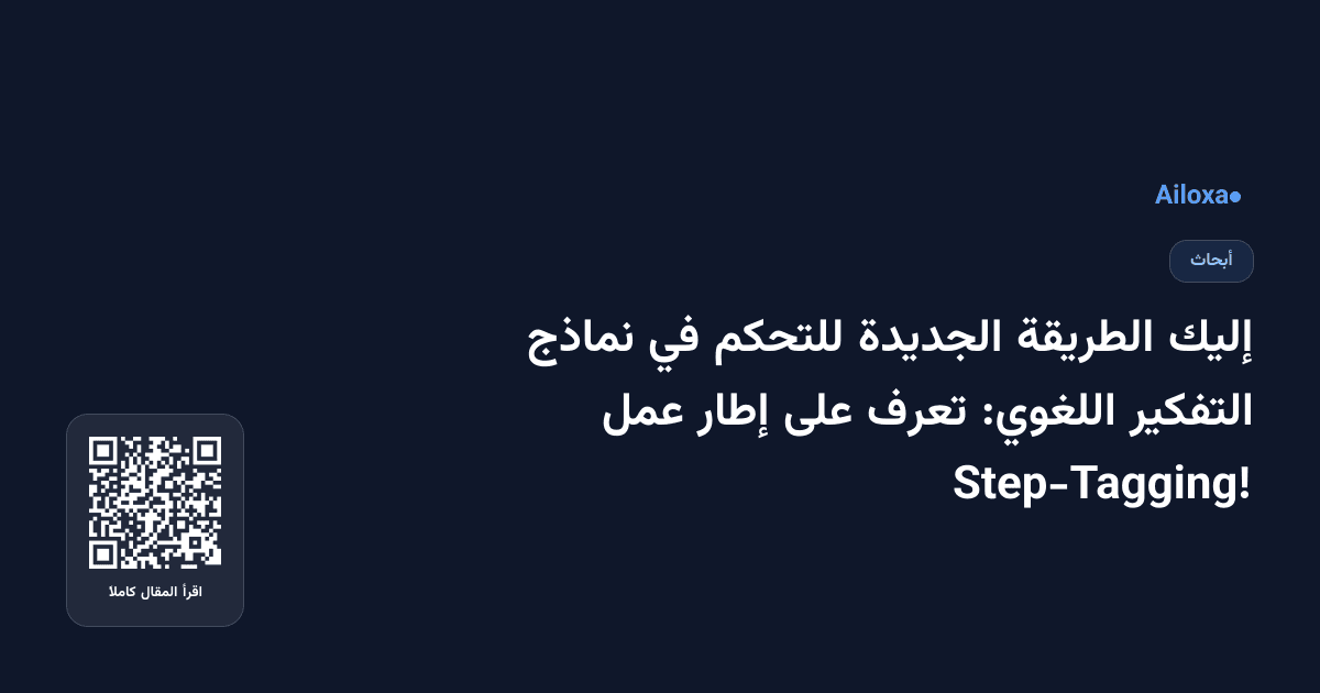 إليك الطريقة الجديدة للتحكم في نماذج التفكير اللغوي: تعرف على إطار عمل Step-Tagging!