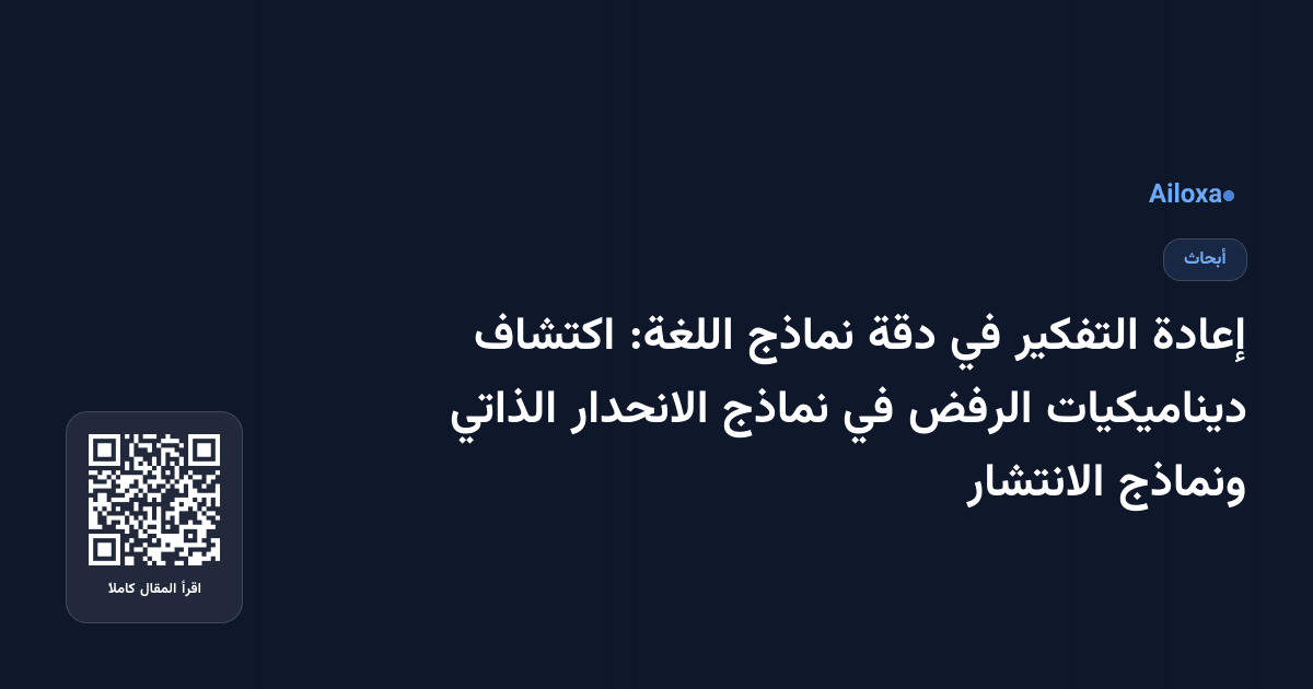 إعادة التفكير في دقة نماذج اللغة: اكتشاف ديناميكيات الرفض في نماذج الانحدار الذاتي ونماذج الانتشار