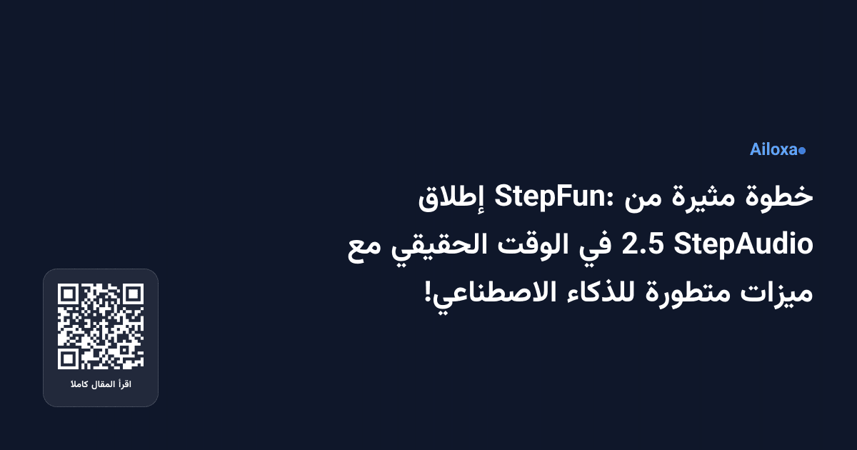 خطوة مثيرة من StepFun: إطلاق StepAudio 2.5 في الوقت الحقيقي مع ميزات متطورة للذكاء الاصطناعي!