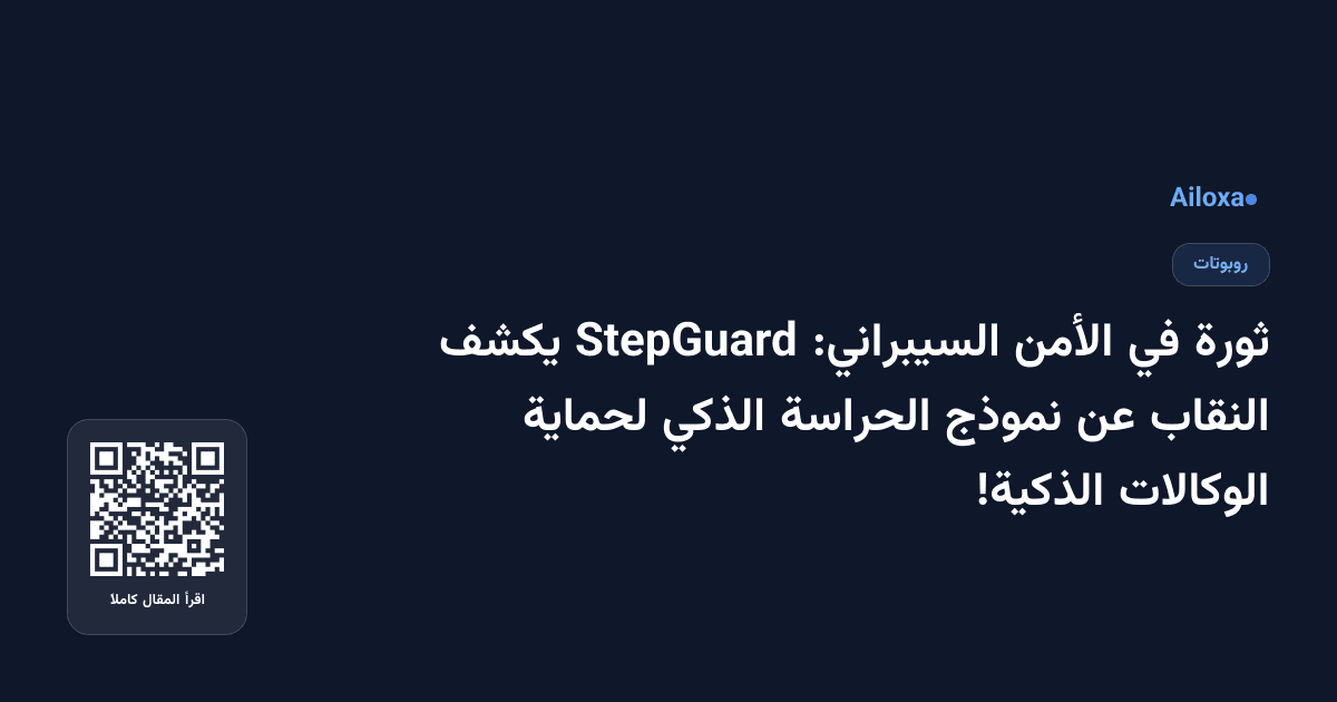 ثورة في الأمن السيبراني: StepGuard يكشف النقاب عن نموذج الحراسة الذكي لحماية الوكالات الذكية!