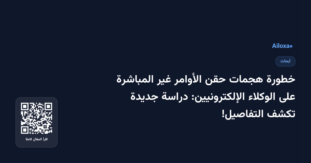 خطورة هجمات حقن الأوامر غير المباشرة على الوكلاء الإلكترونيين: دراسة جديدة تكشف التفاصيل!