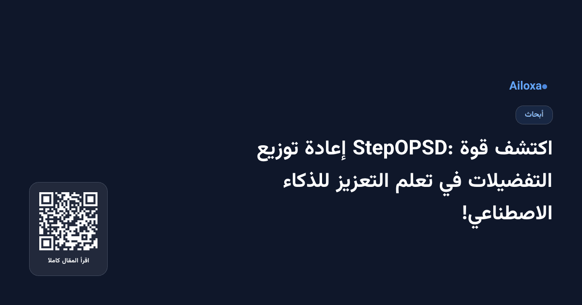 اكتشف قوة StepOPSD: إعادة توزيع التفضيلات في تعلم التعزيز للذكاء الاصطناعي!