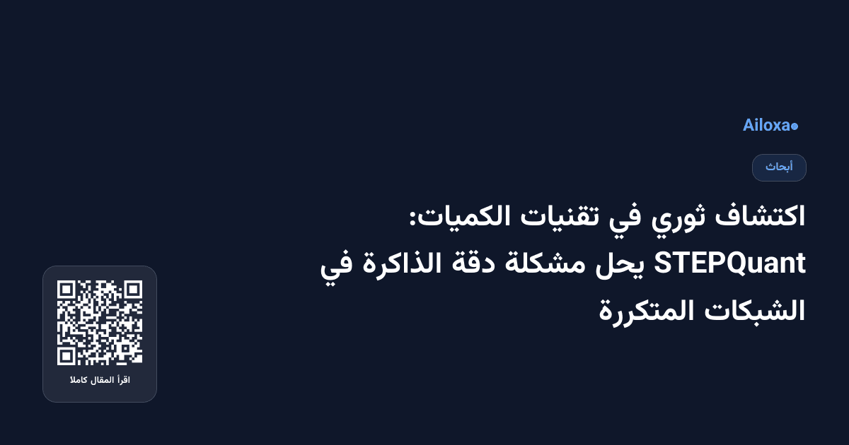 اكتشاف ثوري في تقنيات الكميات: STEPQuant يحل مشكلة دقة الذاكرة في الشبكات المتكررة