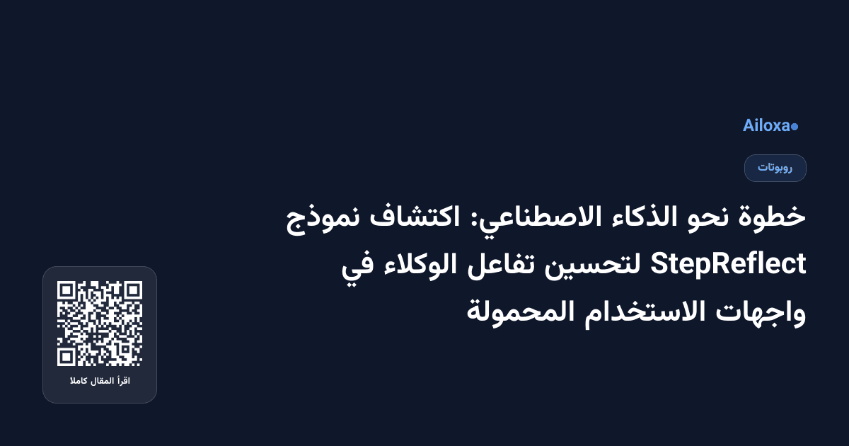 خطوة نحو الذكاء الاصطناعي: اكتشاف نموذج StepReflect لتحسين تفاعل الوكلاء في واجهات الاستخدام المحمولة