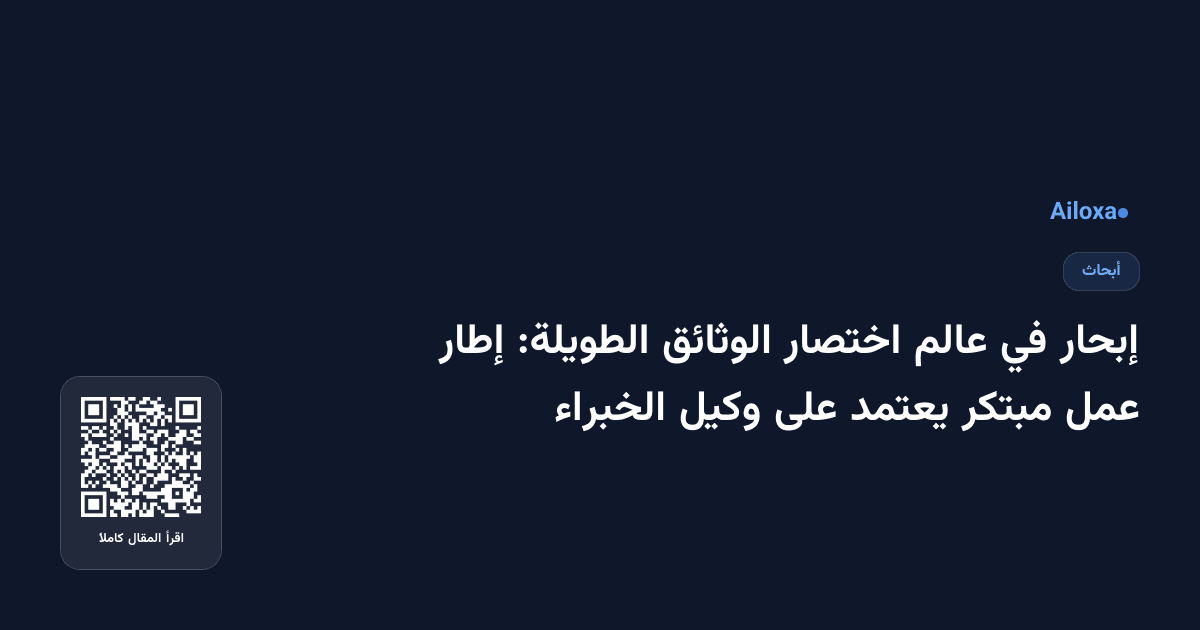 إبحار في عالم اختصار الوثائق الطويلة: إطار عمل مبتكر يعتمد على وكيل الخبراء