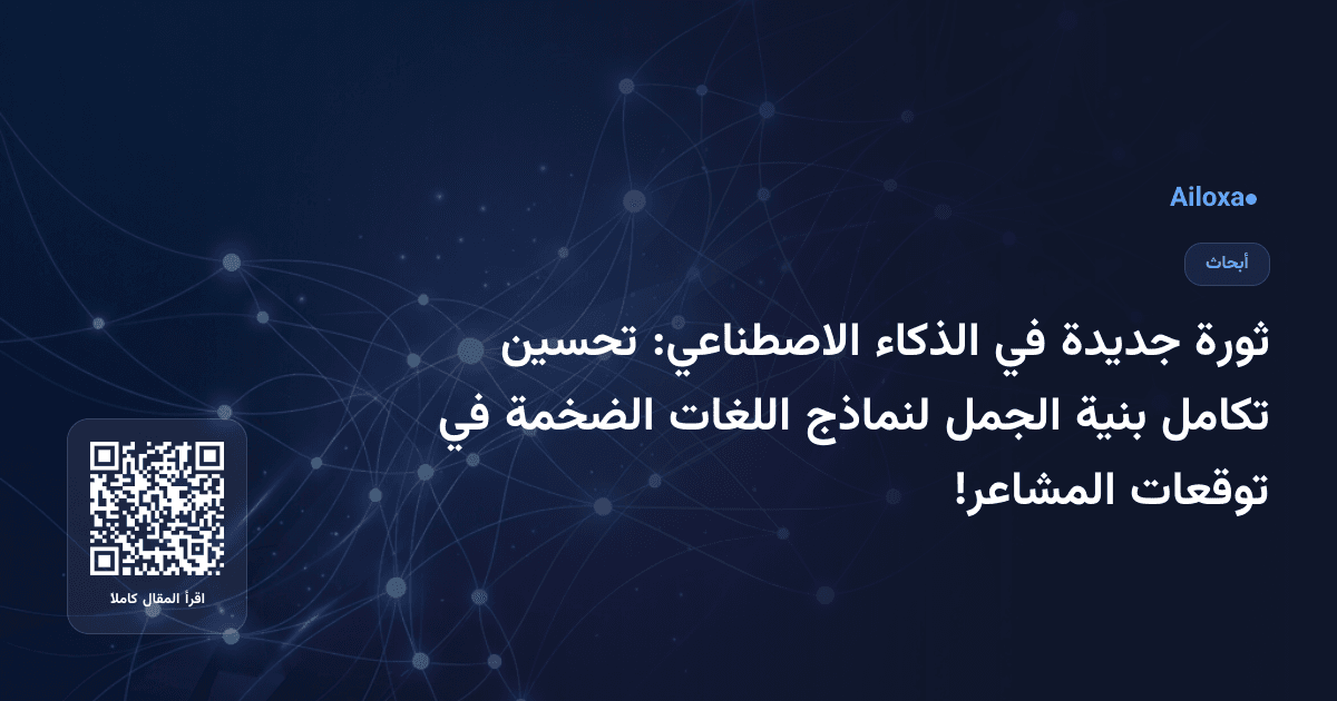 ثورة جديدة في الذكاء الاصطناعي: تحسين تكامل بنية الجمل لنماذج اللغات الضخمة في توقعات المشاعر!