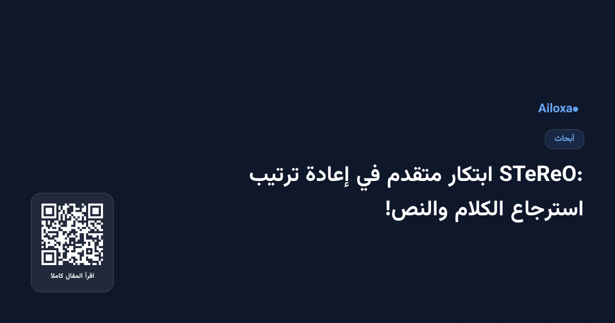 STeReO: ابتكار متقدم في إعادة ترتيب استرجاع الكلام والنص!