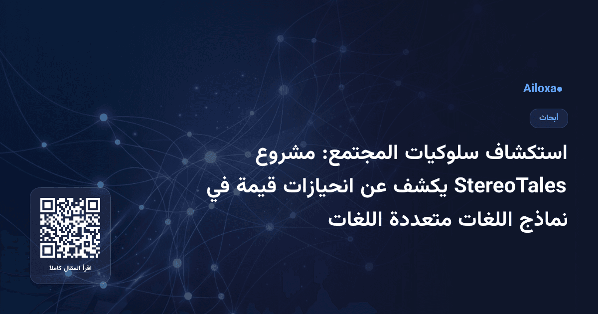 استكشاف سلوكيات المجتمع: مشروع StereoTales يكشف عن انحيازات قيمة في نماذج اللغات متعددة اللغات