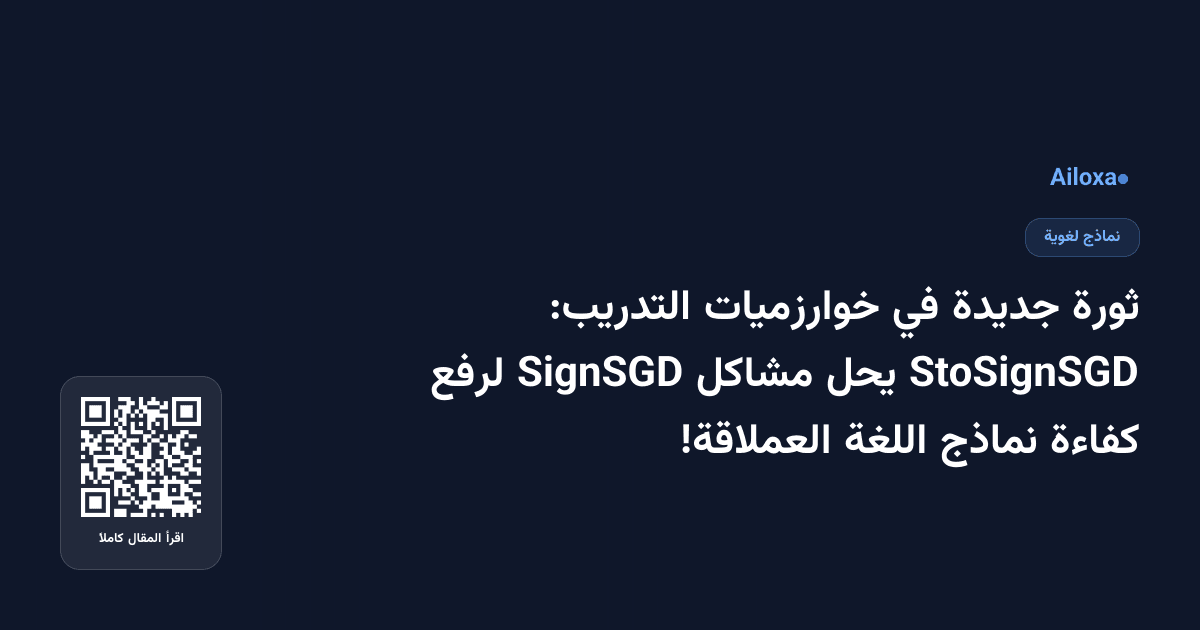 ثورة جديدة في خوارزميات التدريب: StoSignSGD يحل مشاكل SignSGD لرفع كفاءة نماذج اللغة العملاقة!