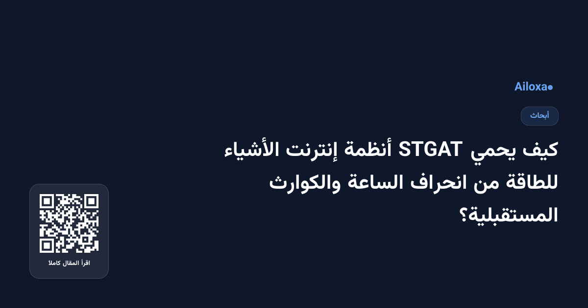 كيف يحمي STGAT أنظمة إنترنت الأشياء للطاقة من انحراف الساعة والكوارث المستقبلية؟