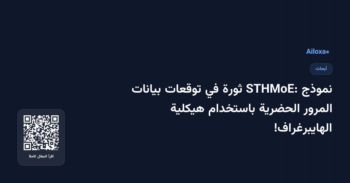نموذج STHMoE: ثورة في توقعات بيانات المرور الحضرية باستخدام هيكلية الهايبرغراف!