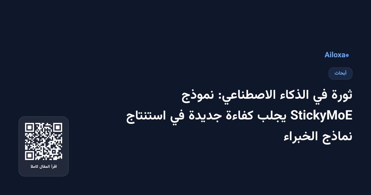 ثورة في الذكاء الاصطناعي: نموذج StickyMoE يجلب كفاءة جديدة في استنتاج نماذج الخبراء
