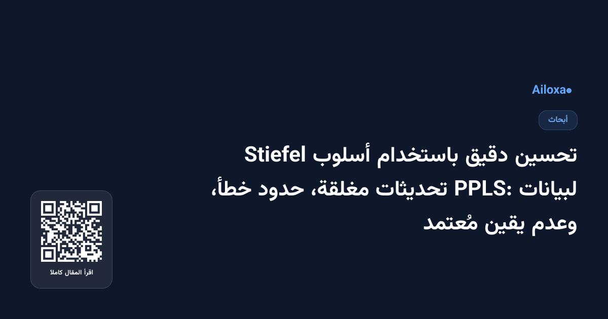 تحسين دقيق باستخدام أسلوب Stiefel لبيانات PPLS: تحديثات مغلقة، حدود خطأ، وعدم يقين مُعتمد