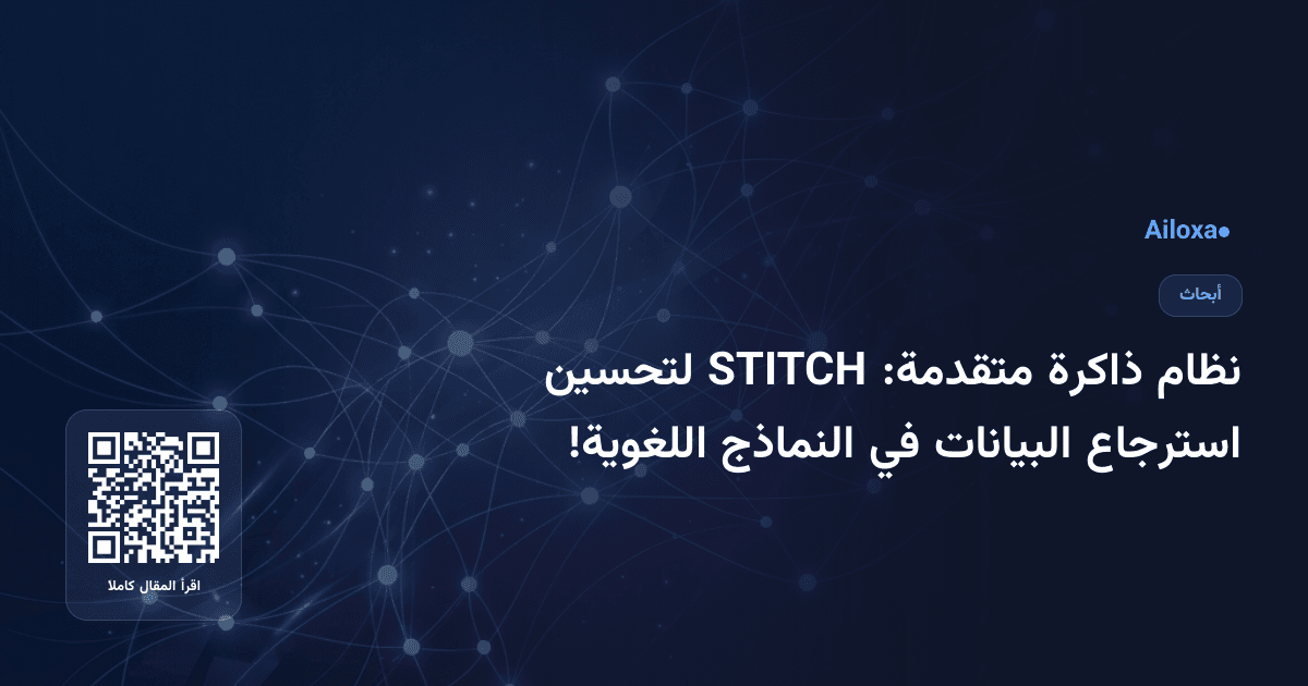 نظام ذاكرة متقدمة: STITCH لتحسين استرجاع البيانات في النماذج اللغوية!