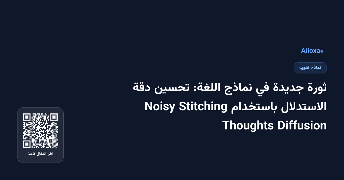 ثورة جديدة في نماذج اللغة: تحسين دقة الاستدلال باستخدام Stitching Noisy Diffusion Thoughts