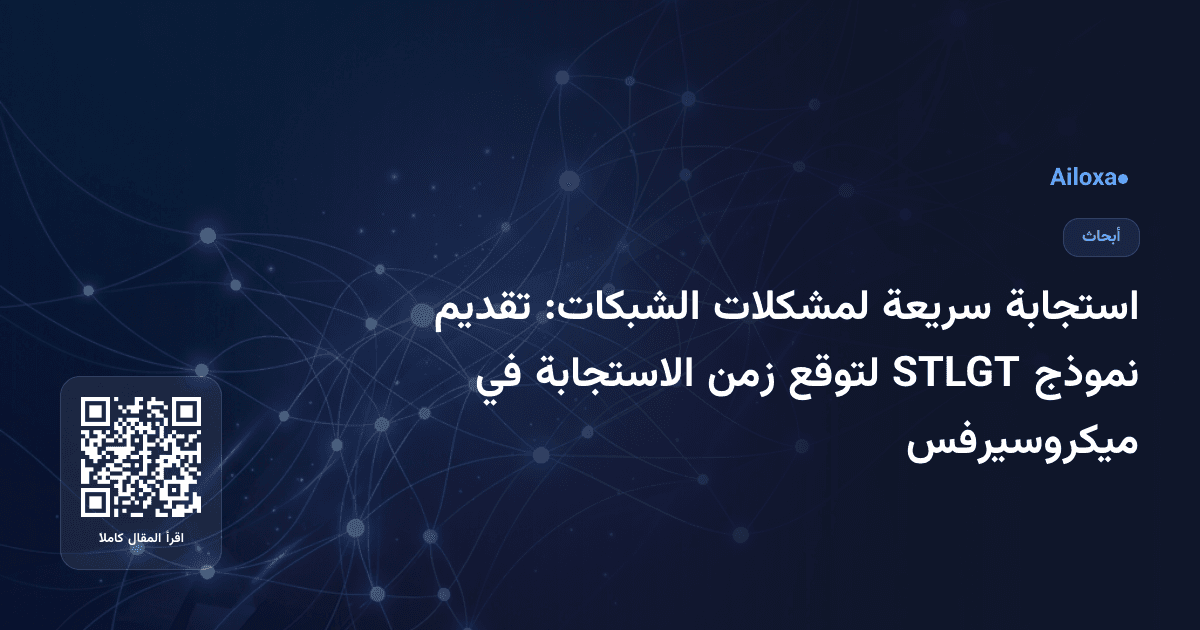 استجابة سريعة لمشكلات الشبكات: تقديم نموذج STLGT لتوقع زمن الاستجابة في ميكروسيرفس