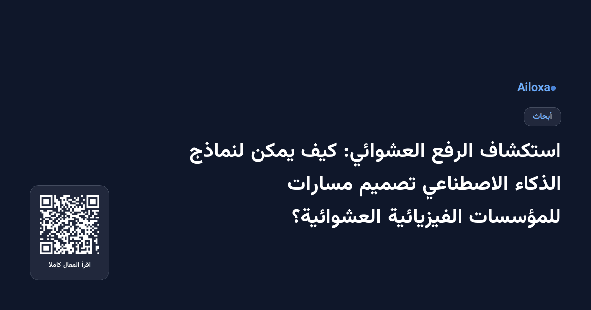 استكشاف الرفع العشوائي: كيف يمكن لنماذج الذكاء الاصطناعي تصميم مسارات للمؤسسات الفيزيائية العشوائية؟