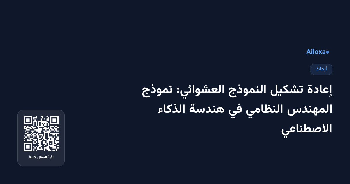 إعادة تشكيل النموذج العشوائي: نموذج المهندس النظامي في هندسة الذكاء الاصطناعي