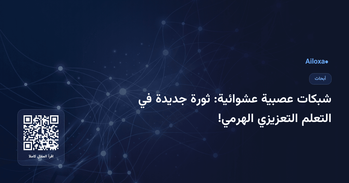 شبكات عصبية عشوائية: ثورة جديدة في التعلم التعزيزي الهرمي!