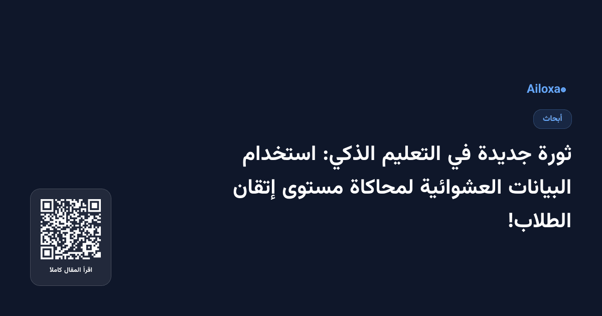 ثورة جديدة في التعليم الذكي: استخدام البيانات العشوائية لمحاكاة مستوى إتقان الطلاب!