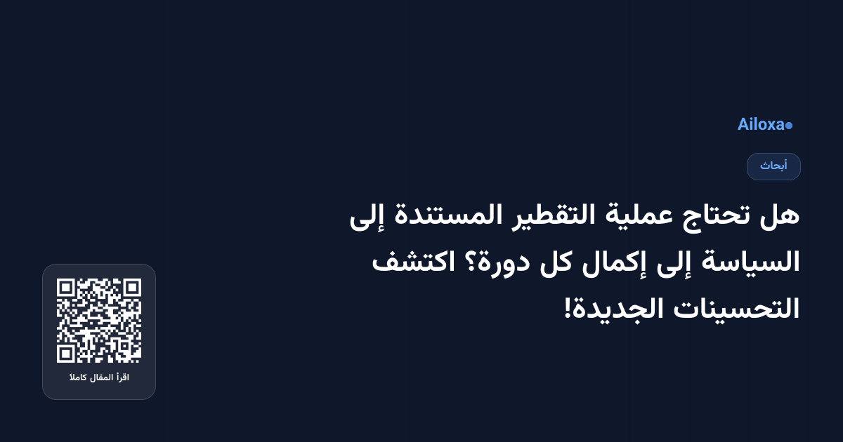 هل تحتاج عملية التقطير المستندة إلى السياسة إلى إكمال كل دورة؟ اكتشف التحسينات الجديدة!