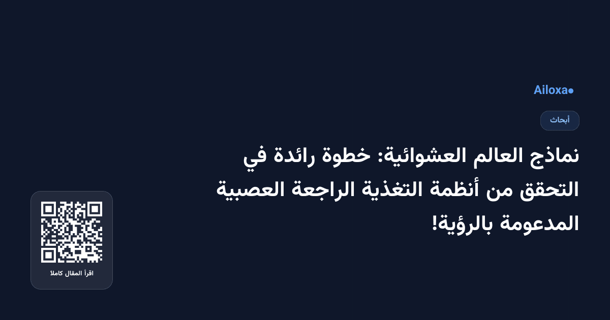 نماذج العالم العشوائية: خطوة رائدة في التحقق من أنظمة التغذية الراجعة العصبية المدعومة بالرؤية!