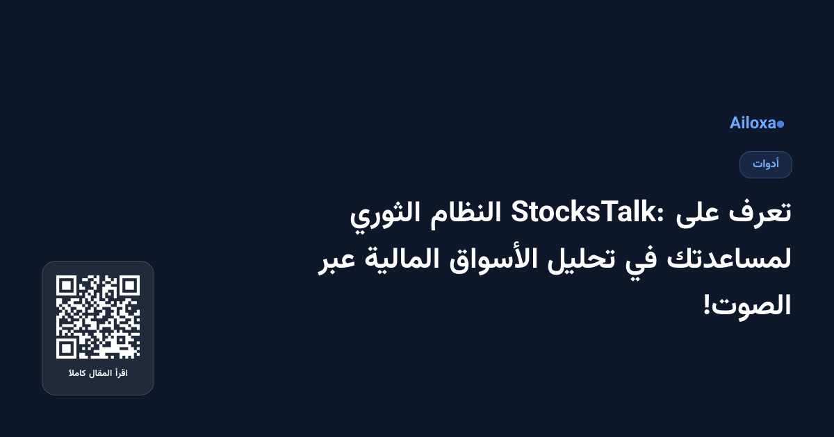 تعرف على StocksTalk: النظام الثوري لمساعدتك في تحليل الأسواق المالية عبر الصوت!