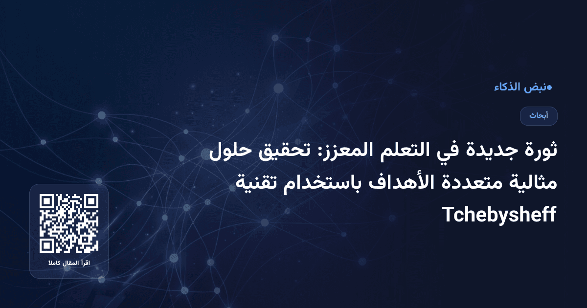 ثورة جديدة في التعلم المعزز: تحقيق حلول مثالية متعددة الأهداف باستخدام تقنية Tchebysheff