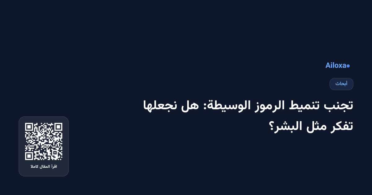 تجنب تنميط الرموز الوسيطة: هل نجعلها تفكر مثل البشر؟
