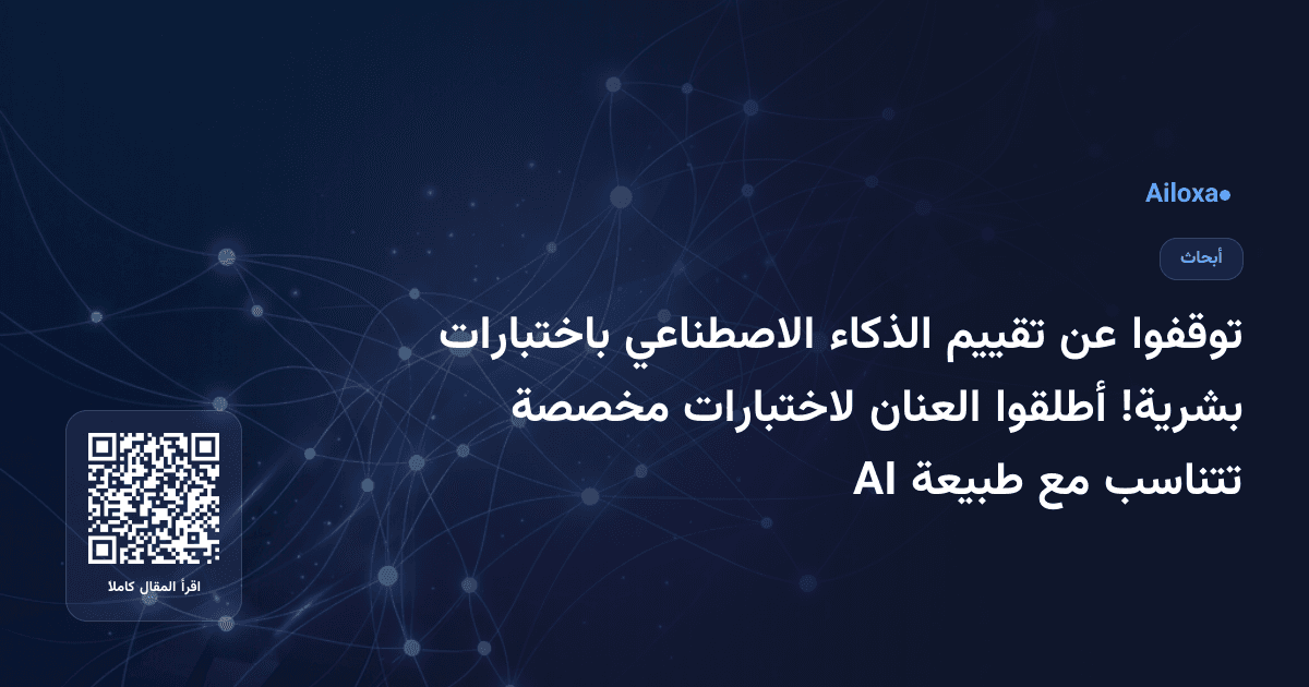 توقفوا عن تقييم الذكاء الاصطناعي باختبارات بشرية! أطلقوا العنان لاختبارات مخصصة تتناسب مع طبيعة AI