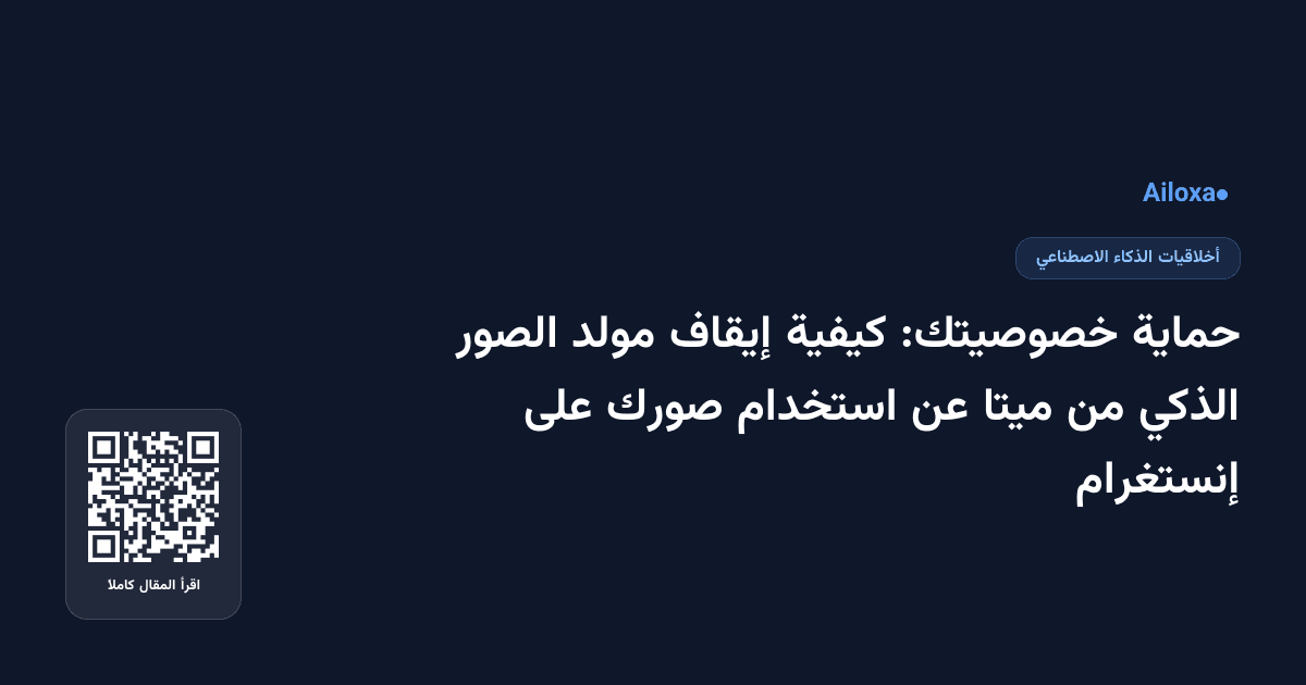 حماية خصوصيتك: كيفية إيقاف مولد الصور الذكي من ميتا عن استخدام صورك على إنستغرام