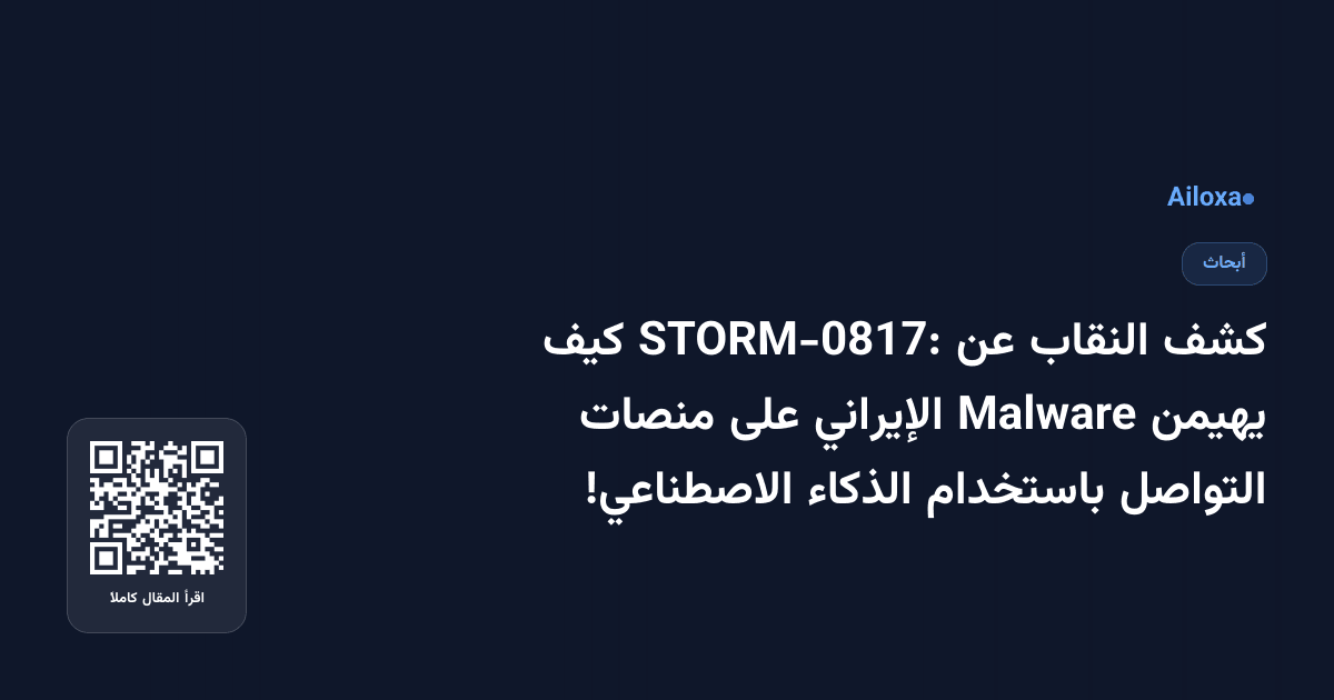 كشف النقاب عن STORM-0817: كيف يهيمن Malware الإيراني على منصات التواصل باستخدام الذكاء الاصطناعي!